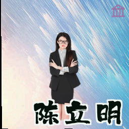 陈立明