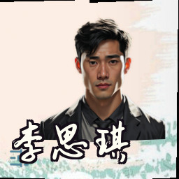 李思琪